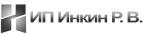 ИП Инкин